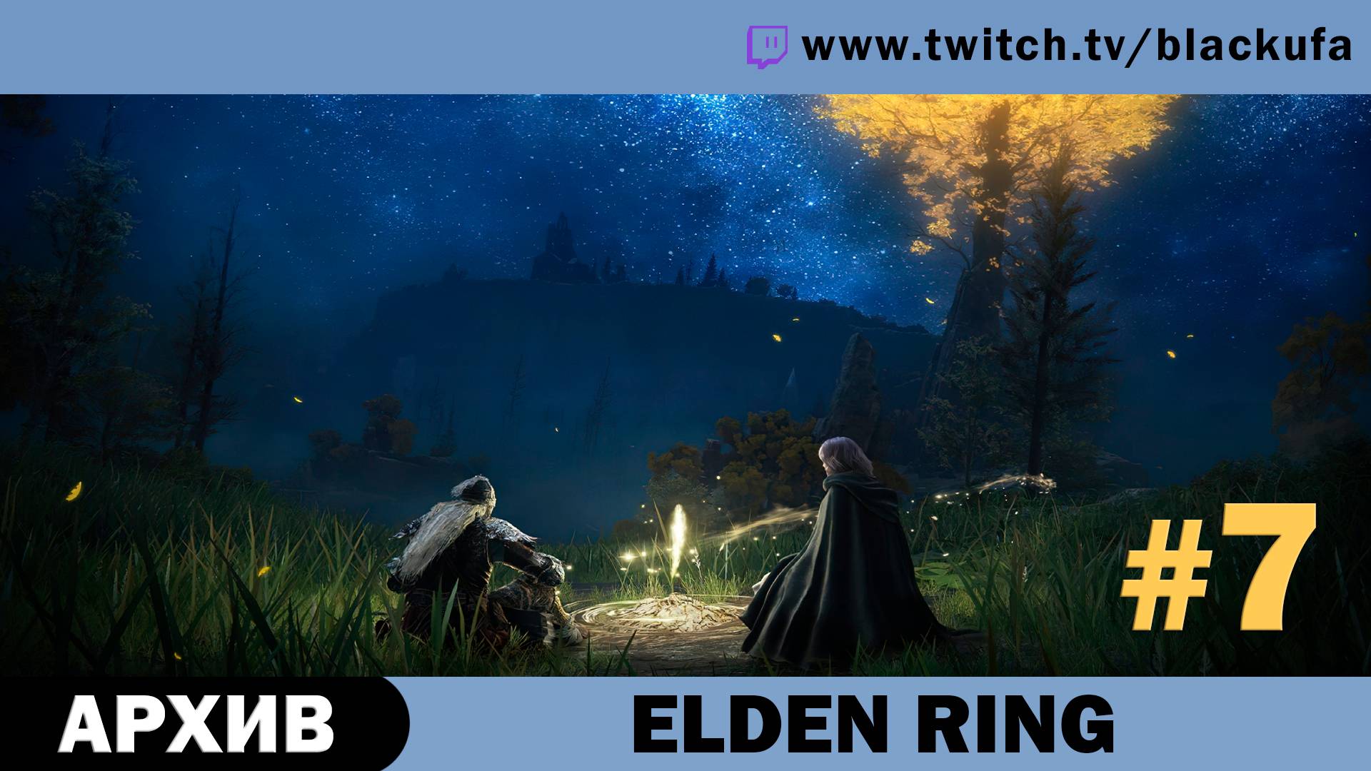 Elden Ring #7. Стрим четвёртый [АРХИВ].