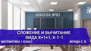 Сложение и вычитание вида х+1+1, х-1-1. Математика 1 класс. Жунда С. В.