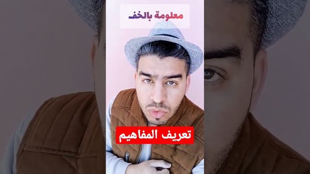 تعريف المفاهيم смотреть онлайн