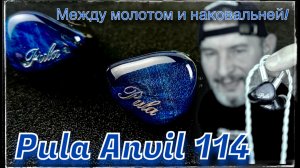 Трибридные наушники Pula Anvil 114: Между молотом и наковальней!🔨
