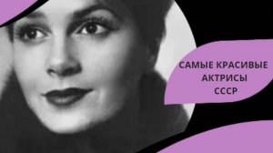 САМЫЕ КРАСИВЫЕ АКТРИСЫ СССР