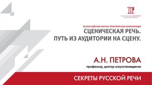Сообщение «Секреты русской речи» – А.Н. Петрова