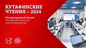 Кутафинские чтения 2024 | Международный форум «Экспериментальное нормотворчество»