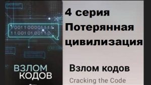 Взлом кодов. Потерянная цивилизация (4/8)