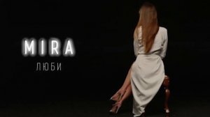 MIRA - Люби (Lyric Video)