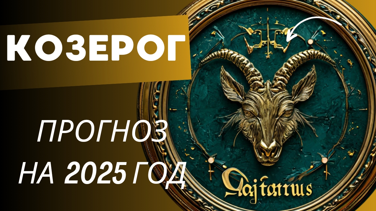 КОЗЕРОГ 💯 ПРОГНОЗ НА 2025 ГОД 🍀 события и энергии года