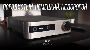 Немецкий усилитель со стримингом за копейки! ELAC DS-A101-G