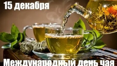 С международным днём чая!