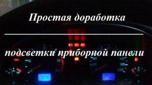 УАЗ Патриот. Модернизация подсветки приборной панели
