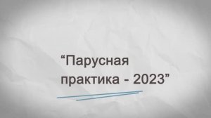 Парусная практика флотилии "Каравелла" 2023 года