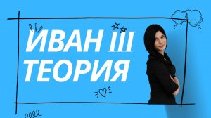 Иван III - теория для ЕГЭ по истории
