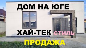 Дом на Юге в СТИЛЕ ХАЙ-ТЕК. Купить дом в Краснодарском крае. Продажа домов. Дома в Краснодаре.