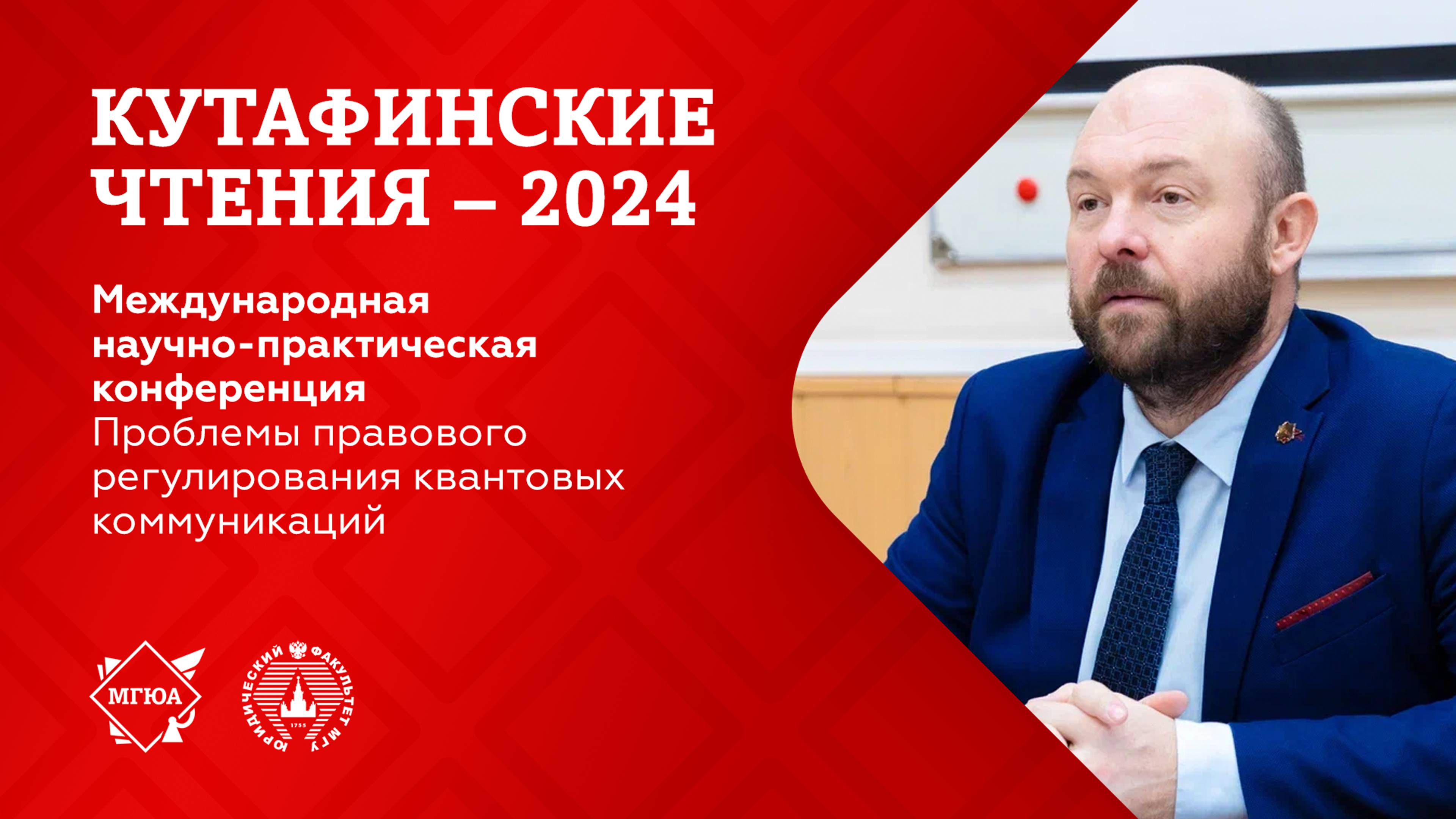 Кутафинские чтения 2024 | Проблемы правового регулирования квантовых коммуникаций