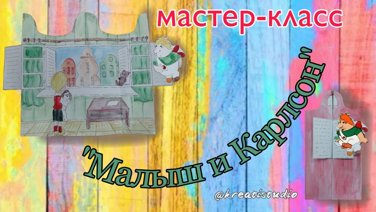 мастер-класс "Малыш и Карлсон"