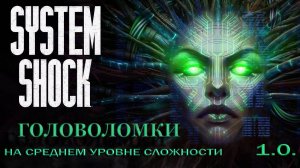 Головоломки на среднем уровне сложности в System Shock remake, #01 Взлётная палуба
