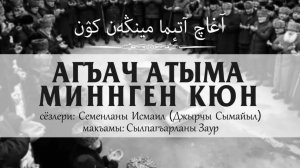 Агъач атыма минген кюн