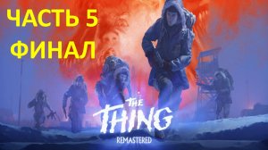 THE THING REMASTERED - ЧАСТЬ 5 - ФИНАЛ