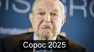 ТАРО #Аврора #гадание Сорос 2025