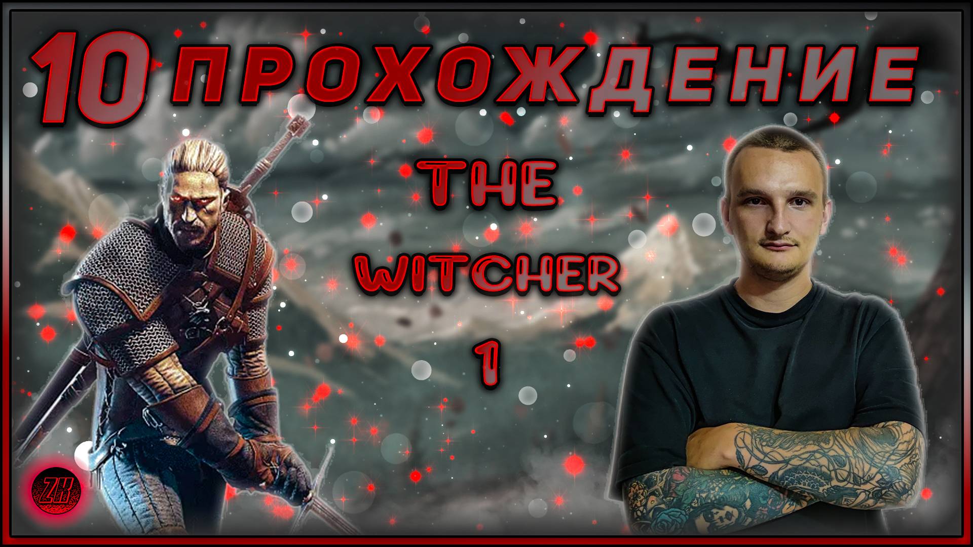 Прохождение - The Witcher 1 - [10].  #ZombieKostya #TheWitcher