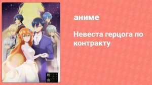 Невеста герцога по контракту 8 серия «Почему Лериана отправилась в храм?» (аниме-сериал, 2023)