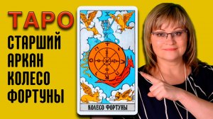 КОЛЕСО ФОРТУНЫ | Значения старших арканов ТАРО | ТАРО для начинающих