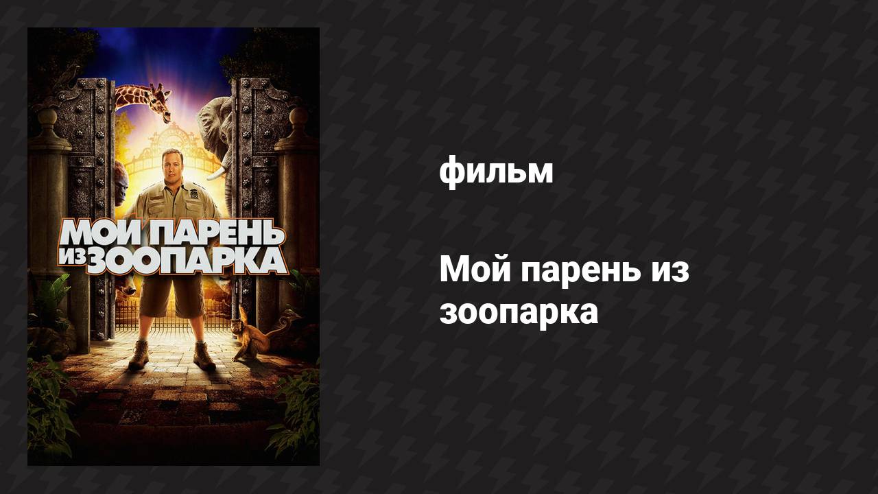 Мой парень из зоопарка (фильм, 2011)