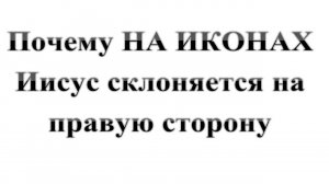 127. Почему на иконах Иисус склоняется к правому плечу? Сказки про БИБЛИЮ