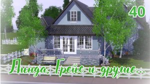 Линда, Грейс и другие..|ep.40|~sims 3~Незабываемый отдых с приключенями!🛫Заключительная серия//