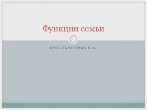 Функции семьи