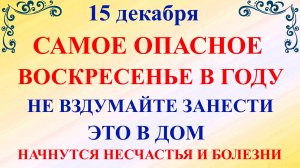 15 декабря День Аввакума. Что нельзя делать 15 декабря. Народные традиции и приметы