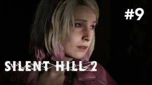 • Silent Hill 2 / Remake • ПРОСТИ МАРИЯ ▶