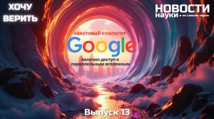 Квантовый компьютер Google получил доступ к параллельным Вселенным. Новости науки и "ненауки"