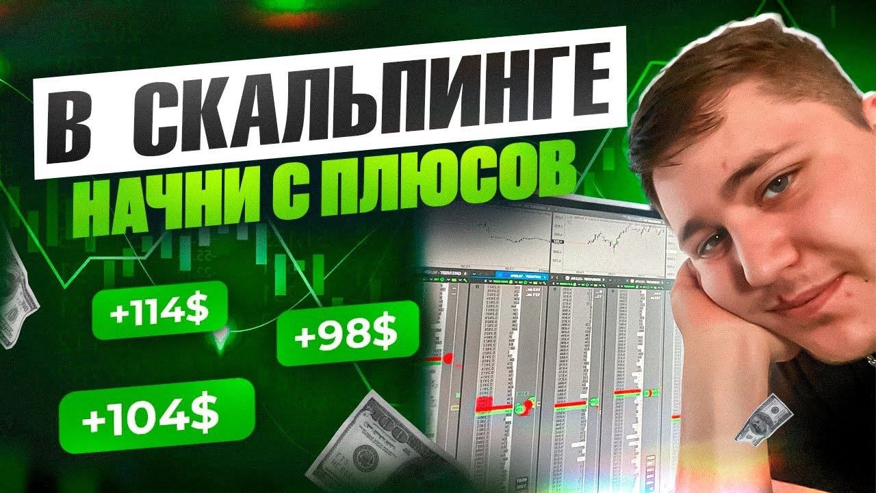 СТРАТЕГИЯ В СКАЛЬПИНГЕ ДЛЯ НОВИЧКОВ | ИНСТРУКЦИЯ