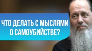 Что делать с мыслями о самоубийстве?