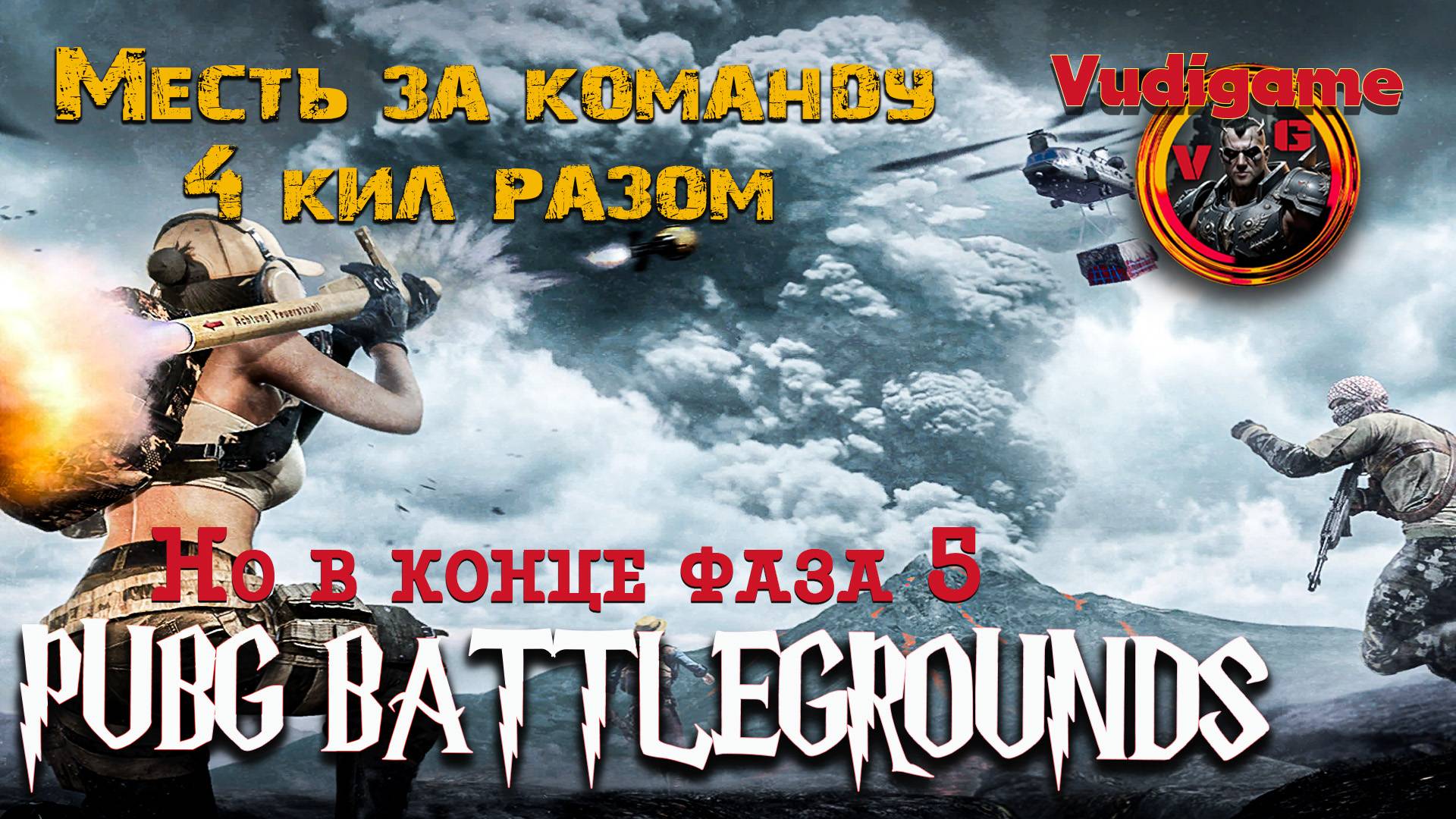 #pubg batllegrounds просмотри, ответ противнику за команду.