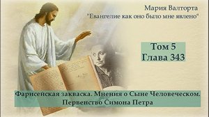 Глава 343. Фарисейская закваска. Мнения о Сыне Человеческом. Первенство Симона Петра