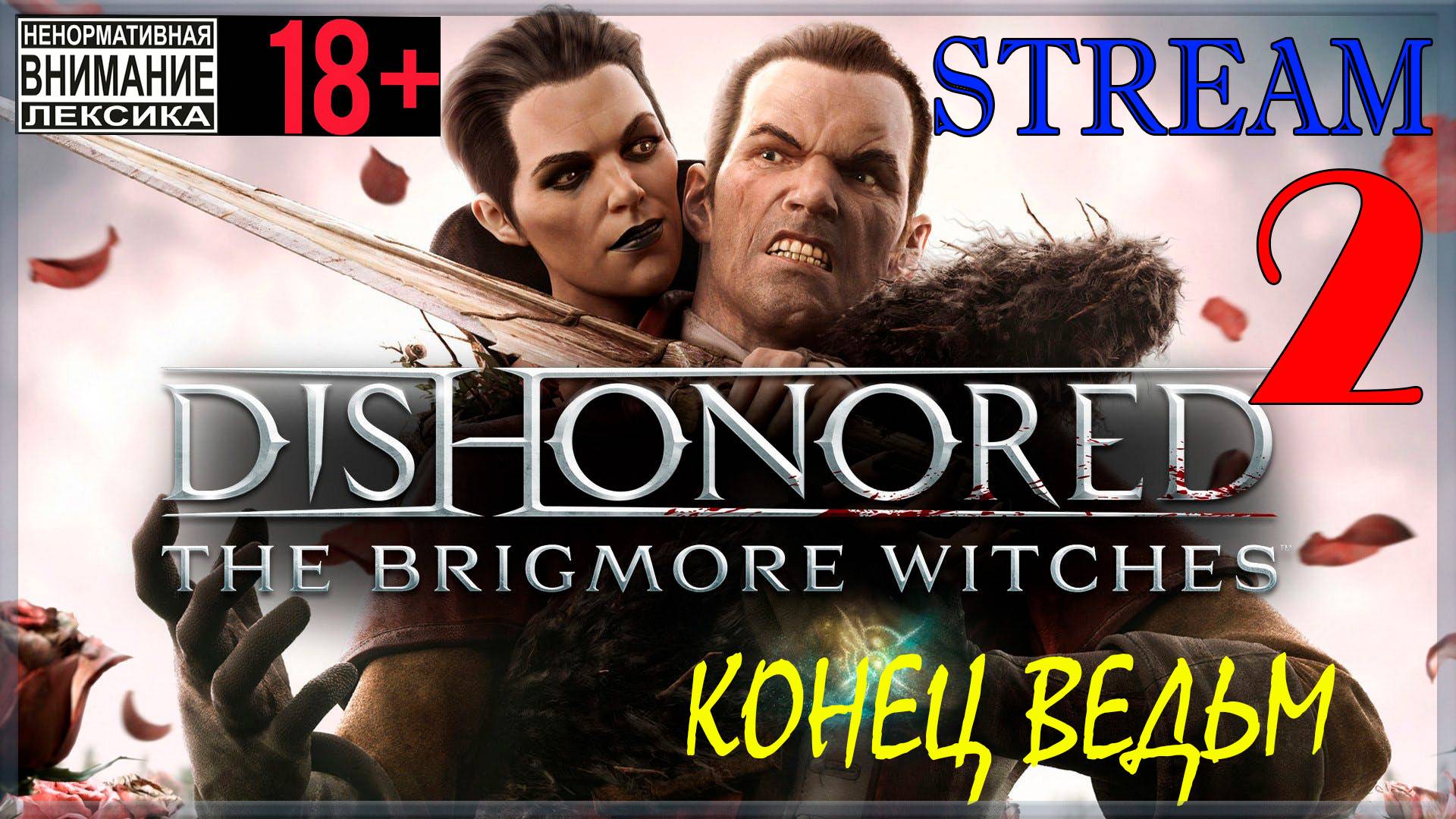 Stream - Dishonored: The Brigmore Witches #2 Конец ведьм / Финал