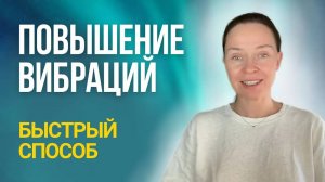 Как быстро повысить вибрации?
