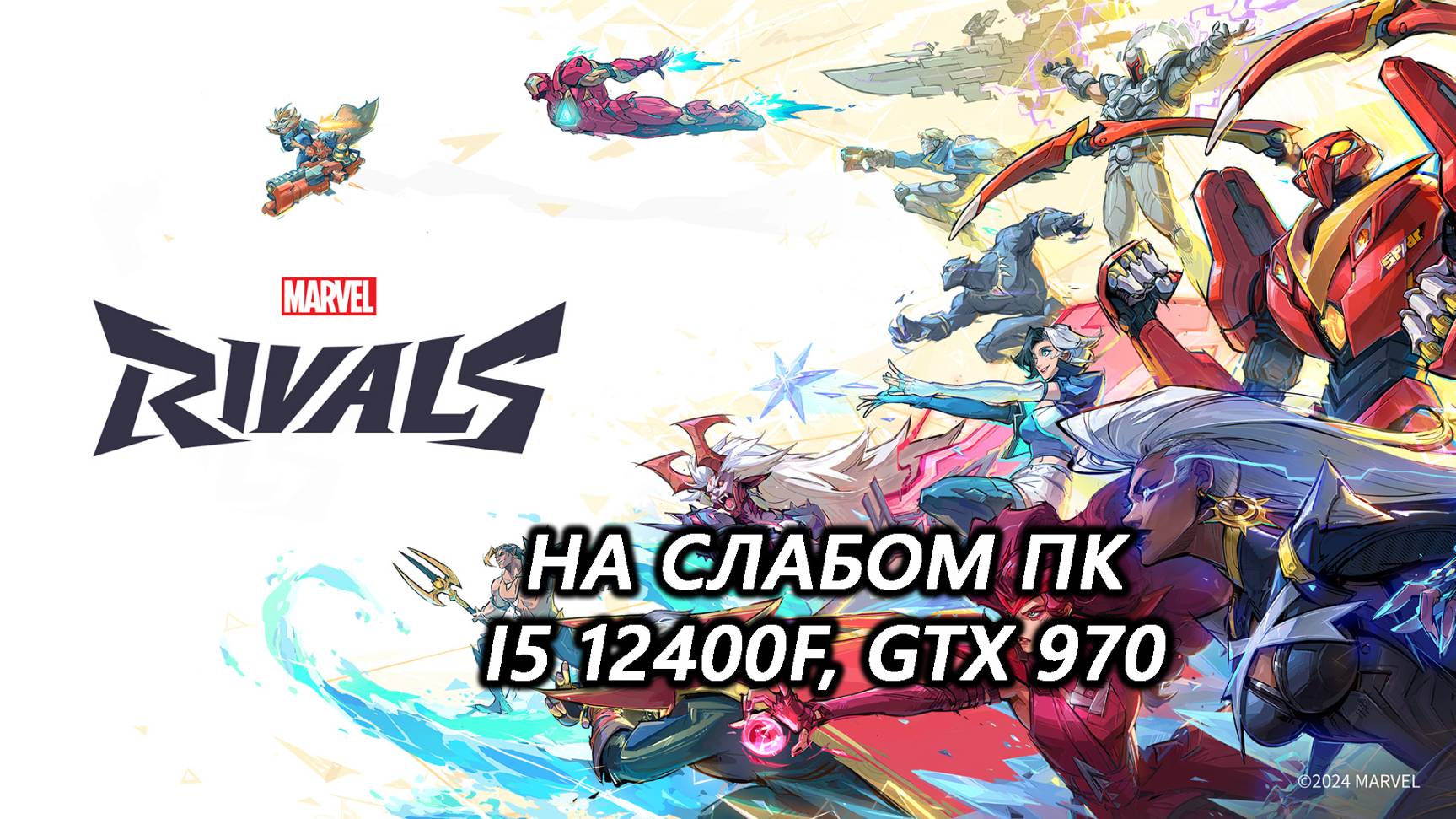 Marvel Rivals на слабом пк (GTX 970)