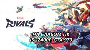 Marvel Rivals на слабом пк (GTX 970)