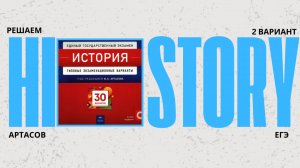 ЕГЭ история|решаем 2 вариант Артасова