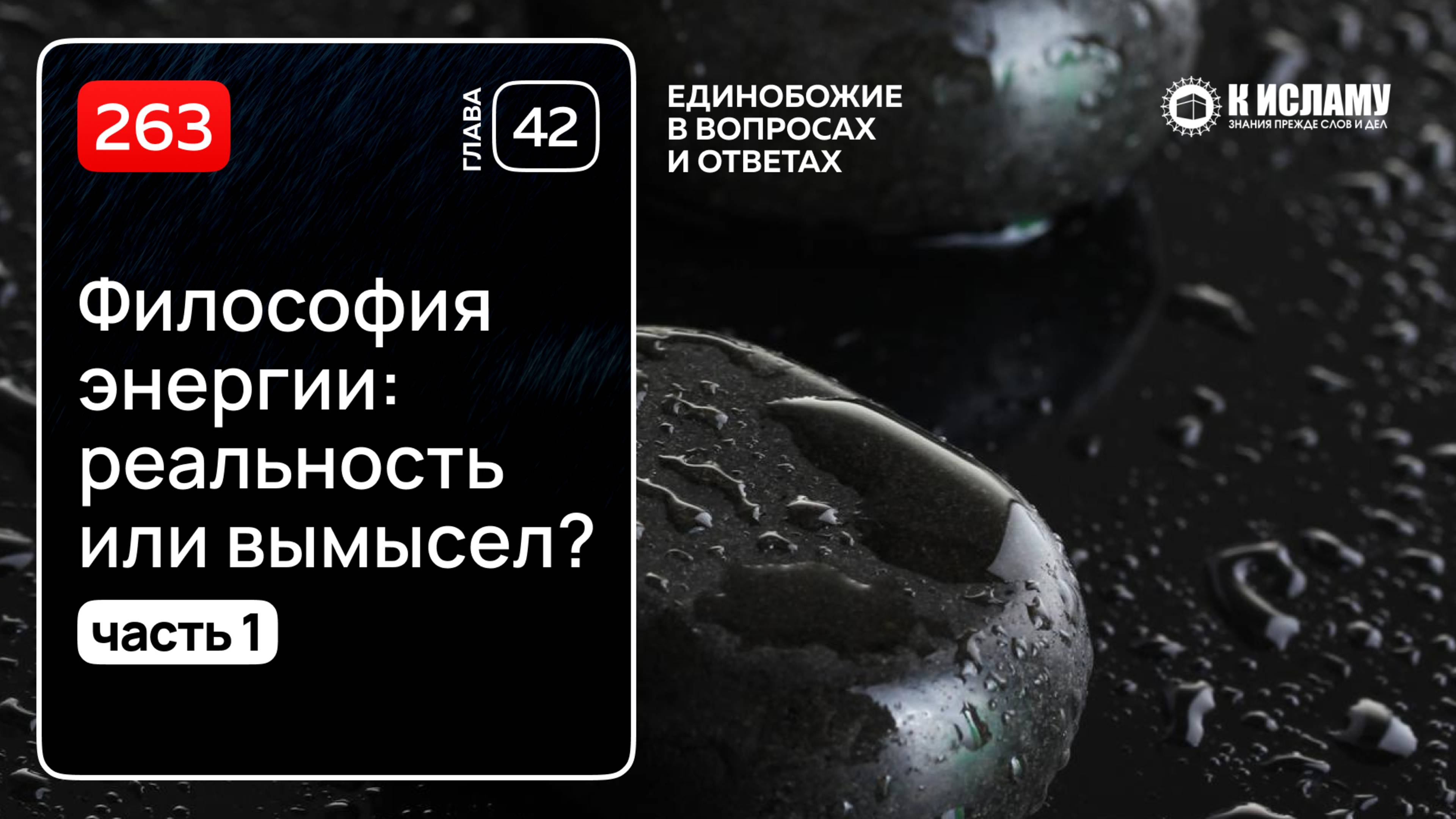 263. ФИЛОСОФИЯ ЭНЕРГИИ: РЕАЛЬНОСТЬ ИЛИ ВЫМЫСЕЛ? Шейх Салих Синди. Часть 1: Вступление