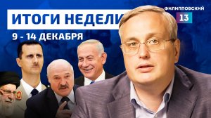 Распад Сирии, блокада Тайваня и война на Украине: что дальше? Итоги недели с Алексеем Пилько