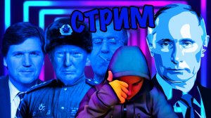 💥 ЛАВРОВ - КАРЛСОН - ПУТИН 💥 СМОТРИМ НОВОСТИ И ВИДЕО 💥 СТРИМ