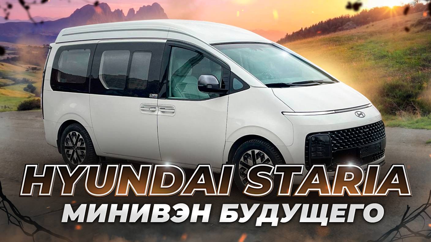 Hyundai Staria — Минивэн будущего!
