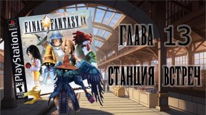 Final Fantasy IX (PS1) - Глава 13: Станция встреч