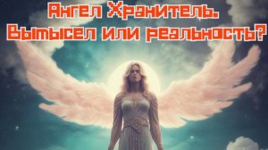 Ангел Хранитель. Вымысел или реальность?
Загадки вселенной.