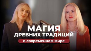 Зинаида Селиванова | Магия древних традиций в современном мире