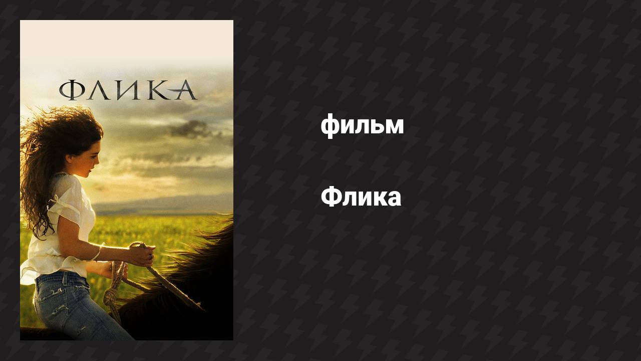 Флика (фильм, 2006)