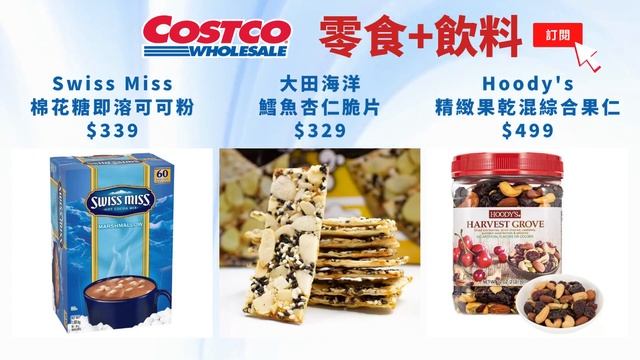 COSTCO 好市多 零食飲料 推薦/ 零食飲料新品 / 好市多 美食新品/好市多美食特價/COSTCO 好市多/好市多新品/好市多優惠/好市多折扣